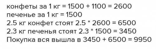 купили 2,5 кг конфет и 2,3 печени. Сколько стоила покупка, если 1кг печени стоит 5500,сумов, а конфе