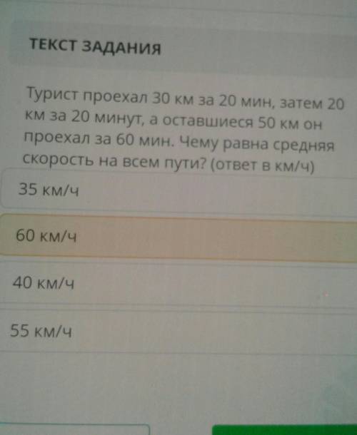 Турист проехал 30 км за 20 мин затем 20 км за 20 минут а оставшиеся 50 км он проехал за 60 мин Чему 