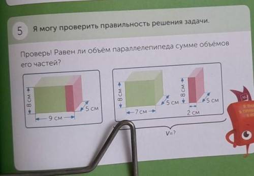 5 Я могу проверить правильность решения задачи, Проверь! Равен ли объем параллелепипеда сумме объемо