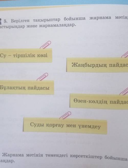 5. Берілген тақырыптар бойынша жарнама мәтіндерінқұрастырыңдар және жарнамалаңдар.​