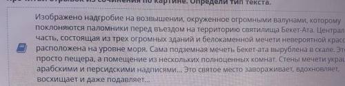 7 архитектурных чудес Казахстана Прочитай отрывок из сочинения по картине. Определи тип текста.повес