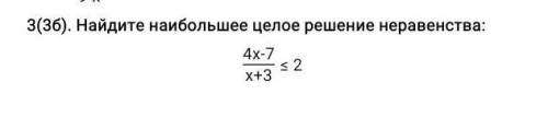 Найдите наибольшее целое решение неравенства: ​