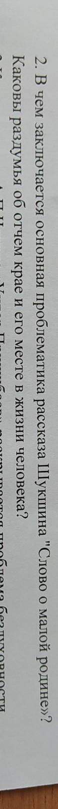 2. В чем заключается основная проблематика рассказа Шукшина Слово о малой родине»?Каковы раздумья о
