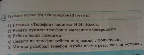 Укажите верные или неверные ответы.​