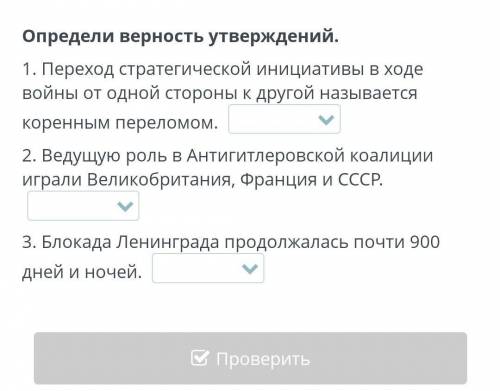 Определи верность утверждений. 1. Переход стратегической инициативы в ходе войны от одной стороны к 