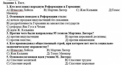 Задание 1. Тест. 1. Кто возглавил народную Реформацию в Германии:А) Игнассио Лойола В) Мартин Лютер 