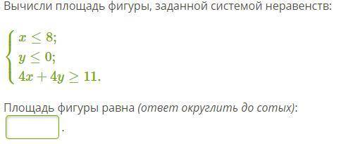 Вычисли площадь фигуры, заданной системой неравенств