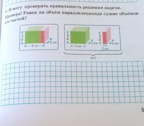 Проверь! Равен ли объём параллелепипеда сумме объёмов 5. Я могу проверить правильность решения задач