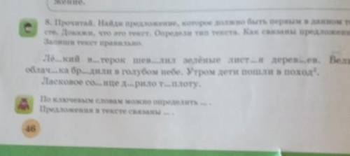 8. Прочитай. Найди предложение, которое должно быть первым в данном тек- сте. Докажи, что это текст.