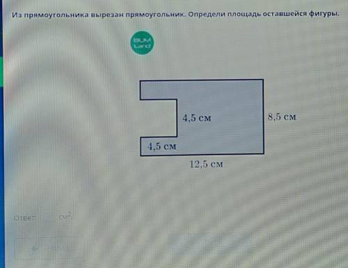 Из прямоугольника вырезан прямоугольник. определи площадь оставшейся фигуры.​