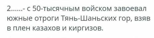 Кто с 50 тысячным войском завоевал южные отроги Тянь Шанских гор взяв в плен казахов и киргизов?​