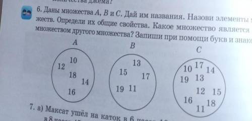 6. Даны множества A, B и C. Дай им названия. Назови элементы мно жеств. Определи их общие свойства.