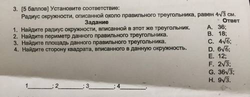 Установите соответствие: Радиус окружности, описанной около правильного треугольника, равен 4 корень