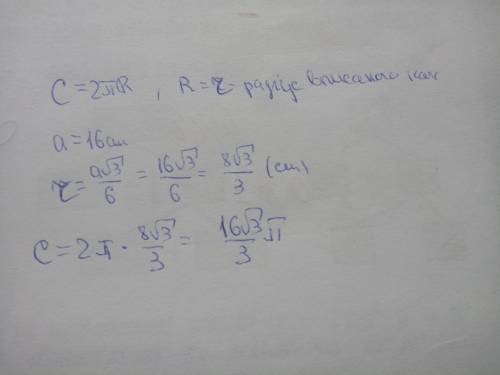 2)Знайти довжину кола вписаного в правильного трикутника зі стороною 16 см.