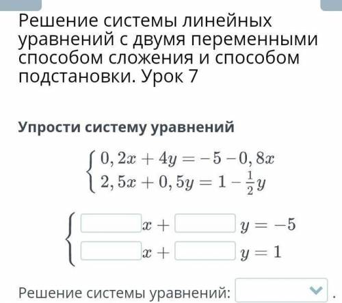 Решение системы линейных уравнений с двумя переменными сложения и подстановки. Урок 7 Упрости систем