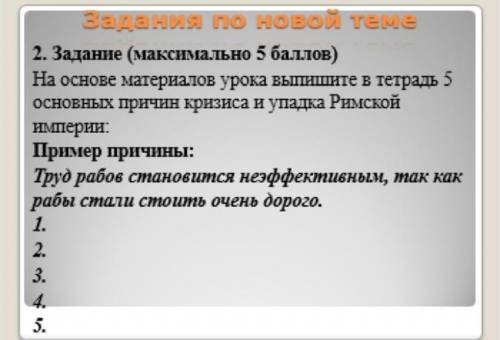 На основе материалов урока выпишет в тетрадь 5 основных причин кризиса и упадка римской империи. При