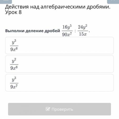 Действия над алгебраическими дробями. Урок 8 Выполни деление дробей : Назад Проверить