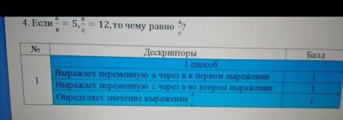 4.если а/в=5, в/с=12, то чему равно а/с?​