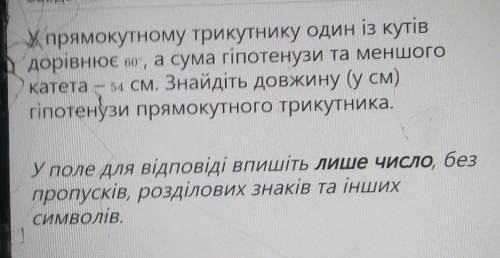 У прямокутному трикутнику один из кутiв дорiвнюе 60°,а сума гіпотенузи та меншого катета 54 с. ЗНАЙД