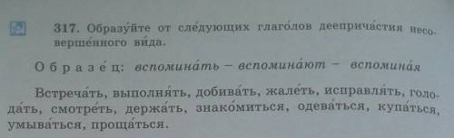 Образуйте от следующих глаголов деепричастия несовершенного вида. ​