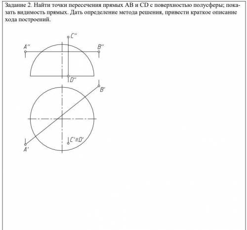 разобраться с заданием: Найти точки пересечения прямых AB и CD с поверхностью полусферы; показать ви