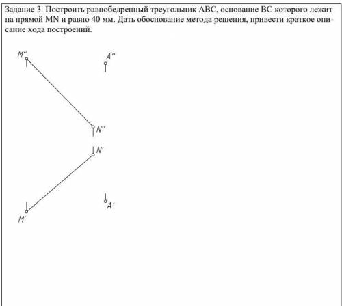 Построить равнобедренный треугольник АВС, основание ВС которого лежит на прямой MN и равно 40 мм. Да
