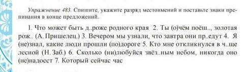 Упр 483 спишите укажите разряд местоимений и поставьте знаки препинания. ​