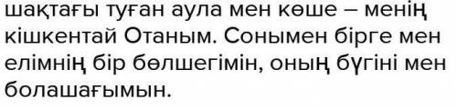 Ананың сүйген жері- отқа күймейді, от та өтпейді тақырыбында ойтолғау жаз​