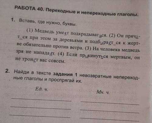 2. Найди в тексте задания 1 невозвратные непереход- ные глаголы и проспрягай их.Ед. ч.мн. ч.​