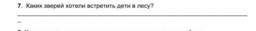 7. Каких зверей хотели встретить дети в лесу? (Рассказ:ЗНАКОМЫЕ СЛЕДЫ сор .​