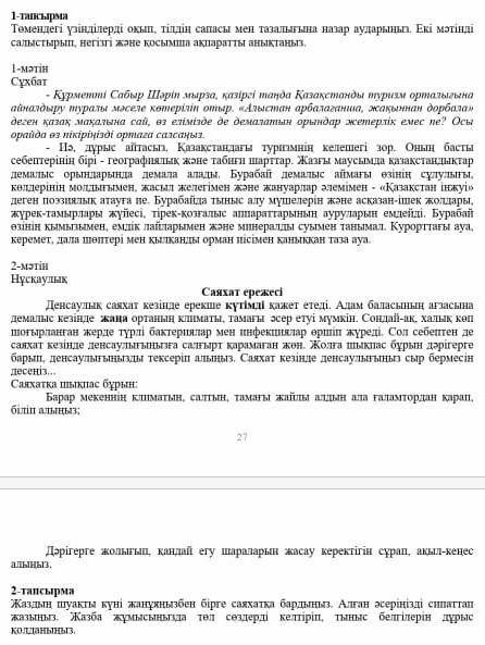 1-тапсырма Темендегі үзiндийлердi окып, тiлдiн сапасы мен тазалыгына назар аударыныз. Екi мәтiнди са