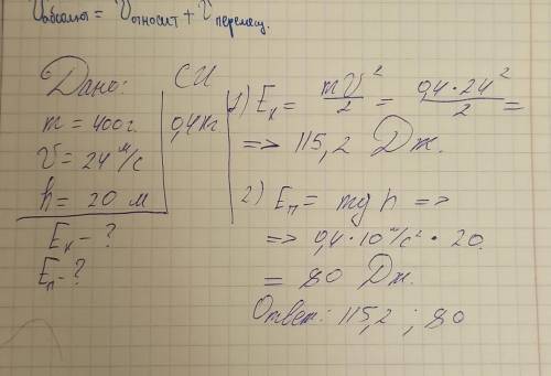 2. а) Мяч массой 400 г движется со скоростью 24 м/с и поднимается на высоту 20 м. Определите потенци