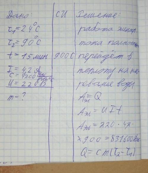 Даю 80б Какую массу воды можно нагреть от 24° до 90° за 15 мин электронным нагревателем с силой тока