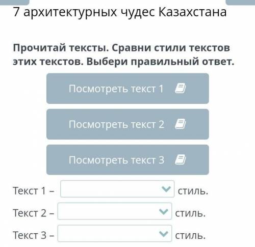 7 архитектурных чудес Казахстана Прочитай тексты. Cравни стили текстов этих текстов. Выбери правильн