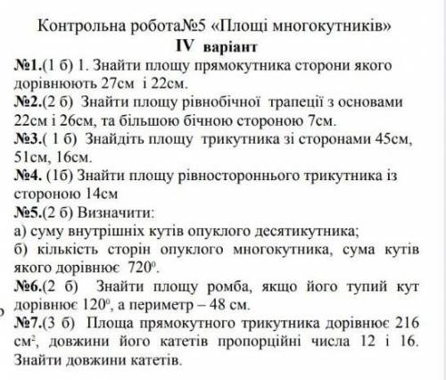 Контрольна робота номер 5 (площі многокутників) 4 варіант​