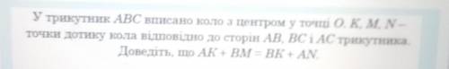 У трикутник ABC вписано коло з центром у точці О. K, M, N- точки дотику кола відповідно до сторін AB