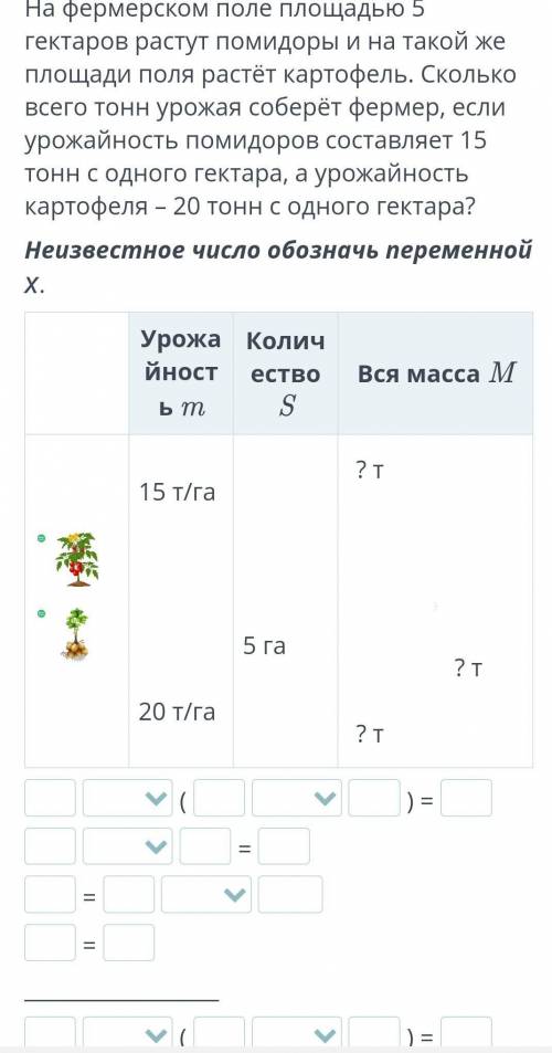 Реши задачу алгебраическим . На фермерском поле площадью 5 гектаров растут помидоры и на такой же пл