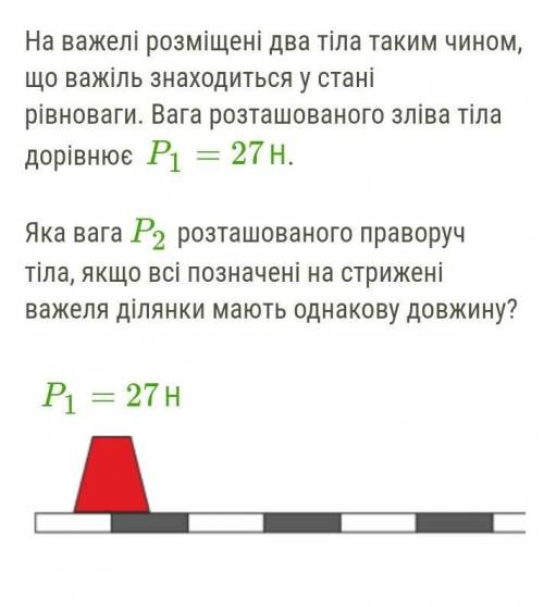 ФИЗИКА!7 класс , На важелі розміщені два тіла таким чином, що важіль знаходиться у стані рівноваги. 