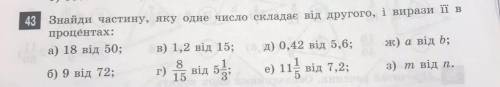 43 Знайди частину, яку одне число складає від другого, і вирази її в процентах: а) 18 від 50; В) 1,2