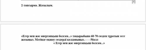 по казахскому ! нужно сделать эссе. Только сделайте правильно​