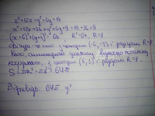 Знайти площу фігури, симетричної фігурі x²+12x+y²+6y=19 відносно початку координат. * З поясненням​