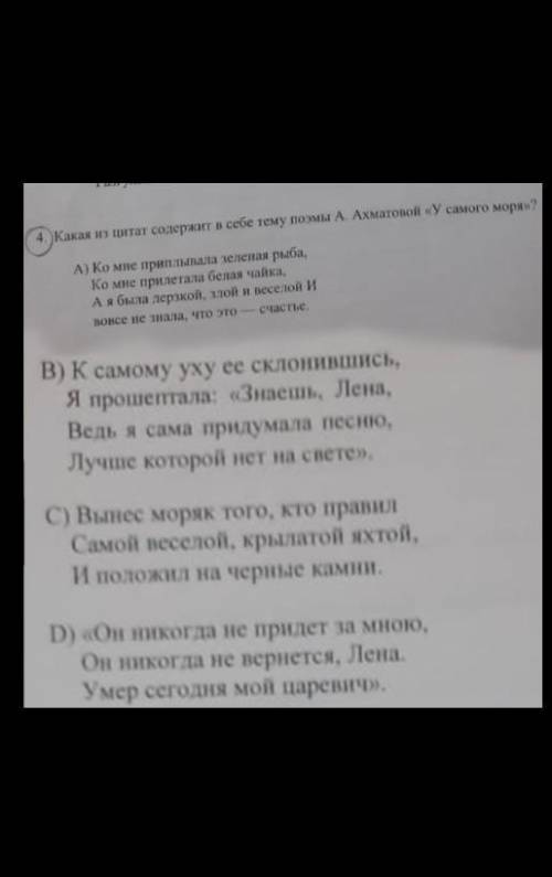 Какая из цитат содержит в себе тему поэмы А Ахматовой <<У самого моря>>? ​