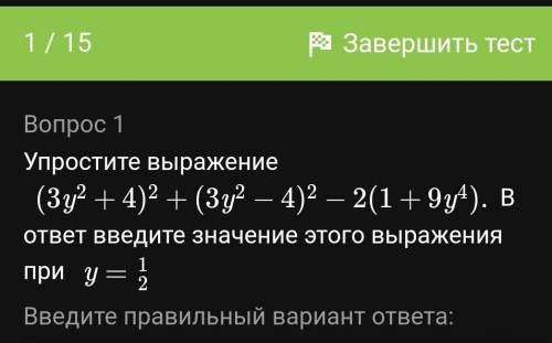 Упростите выражение (3y 2+4) 2+(3y 2−4) 2−2(1+9y 4).В ответ введите значение этого выражения при y=2