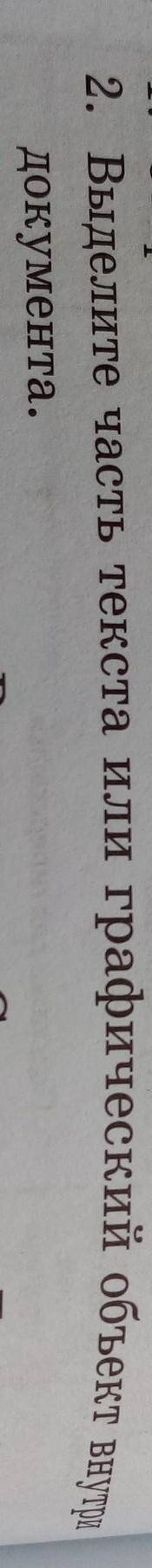 Выделите часть текста или графический объект внутри документа ​