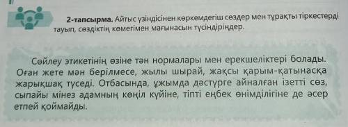 2-тапсырма. Айтыс үзіндісінен көркемдегіш сөздер мен тұрақты тіркестердітауып, сөздіктің көмегімен м