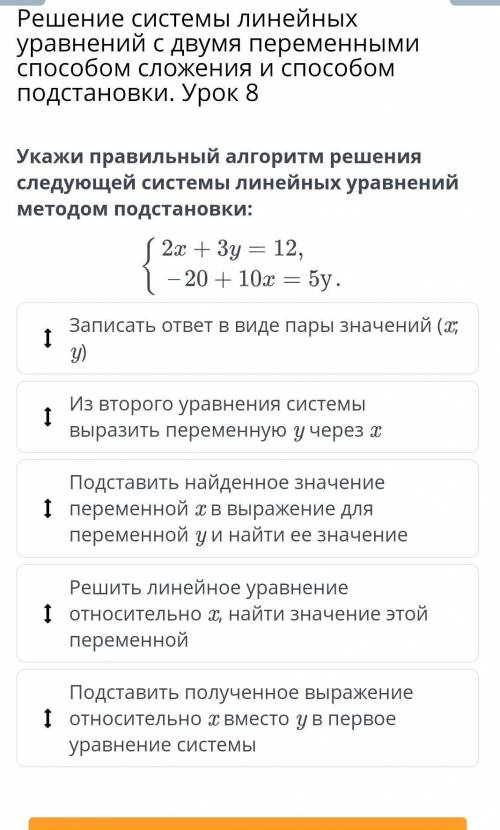 Решение системы линейных уравнений с двумя переменными сложения и подстановки. Урок 8 Укажи правильн