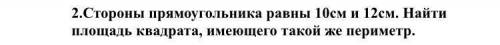 Стороны прямоугольника равны 10см и 12см. Найти площадь квадрата, имеющий такой же периметр.