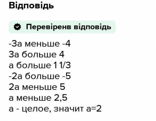 Найдите целое число а, если -3а < -4 и - 2а > -5