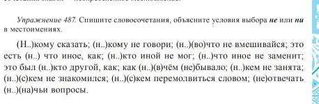 Упр 487 спишите словосочетание объясните условия выбора не или ни в местоимениях ​