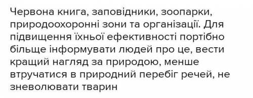 що ви особисто можете зробити для охорони природи. Запропонуйте механізм підвищення ефективності при